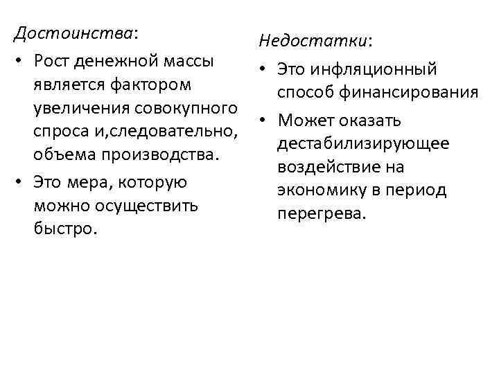 Достоинства: Недостатки: • Рост денежной массы • Это инфляционный является фактором способ финансирования увеличения