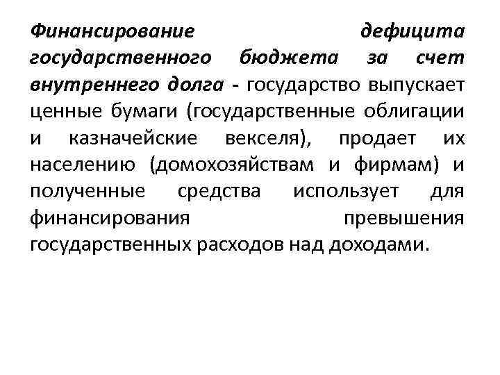 Финансирование дефицита государственного бюджета за счет внутреннего долга - государство выпускает ценные бумаги (государственные