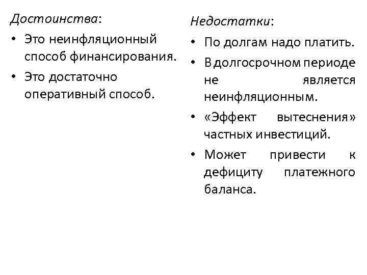 Достоинства: Недостатки: • Это неинфляционный • По долгам надо платить. способ финансирования. • В