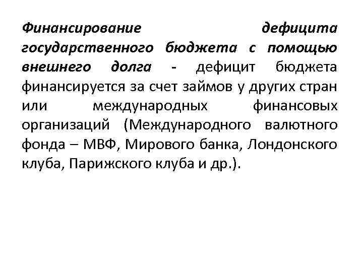 Финансирование дефицита государственного бюджета с помощью внешнего долга - дефицит бюджета финансируется за счет