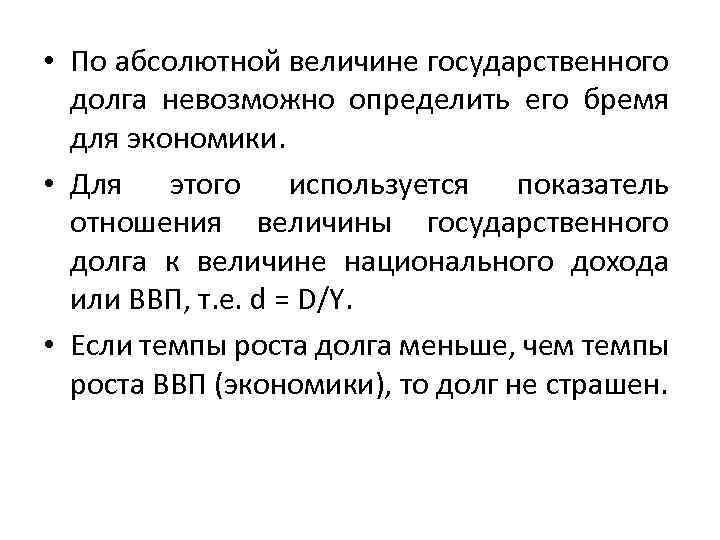  • По абсолютной величине государственного долга невозможно определить его бремя для экономики. •