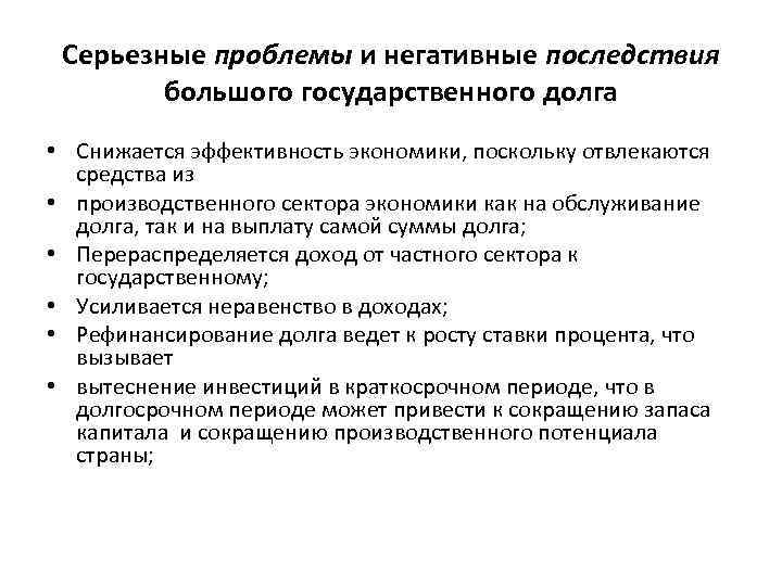 Серьезные проблемы и негативные последствия большого государственного долга • Снижается эффективность экономики, поскольку отвлекаются