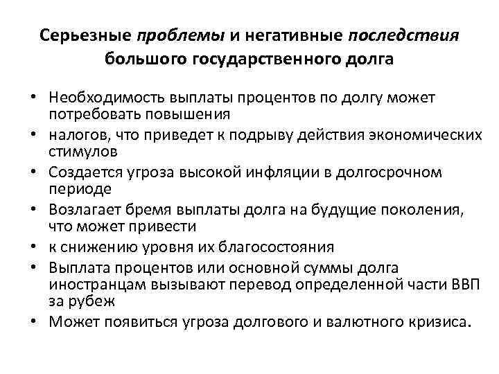 Серьезные проблемы и негативные последствия большого государственного долга • Необходимость выплаты процентов по долгу