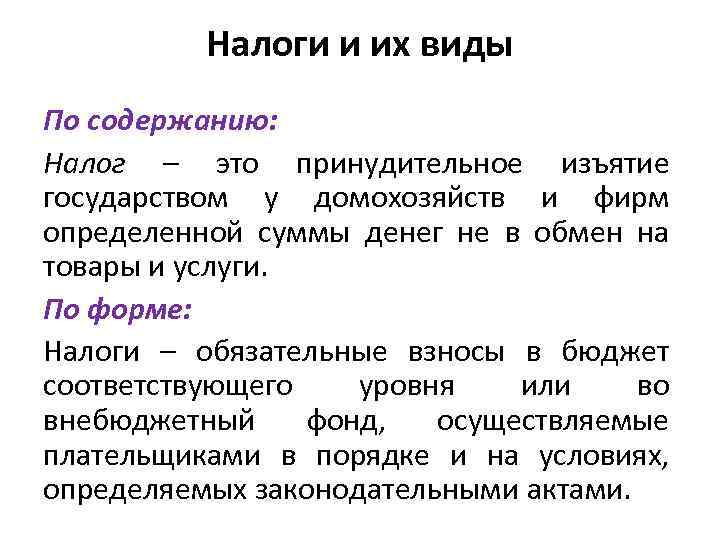 Налоги и их виды По содержанию: Налог – это принудительное изъятие государством у домохозяйств