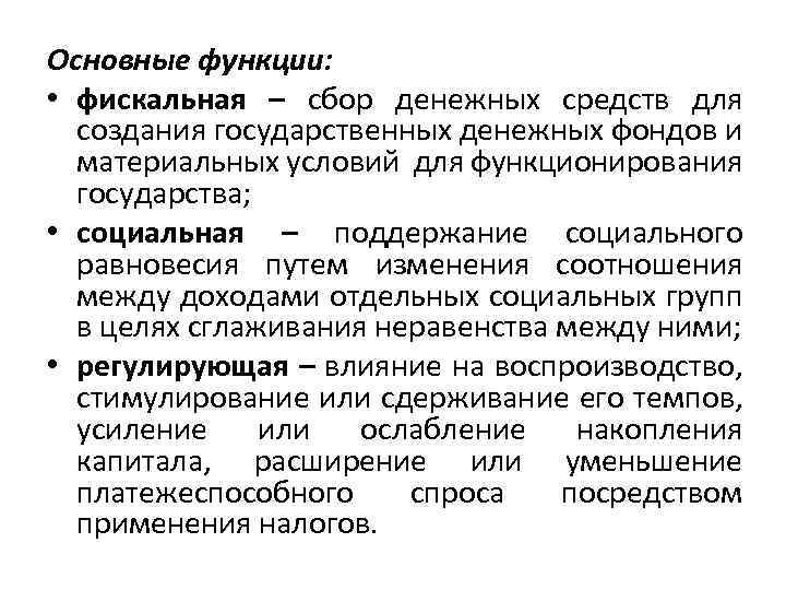 Основные функции: • фискальная – сбор денежных средств для создания государственных денежных фондов и