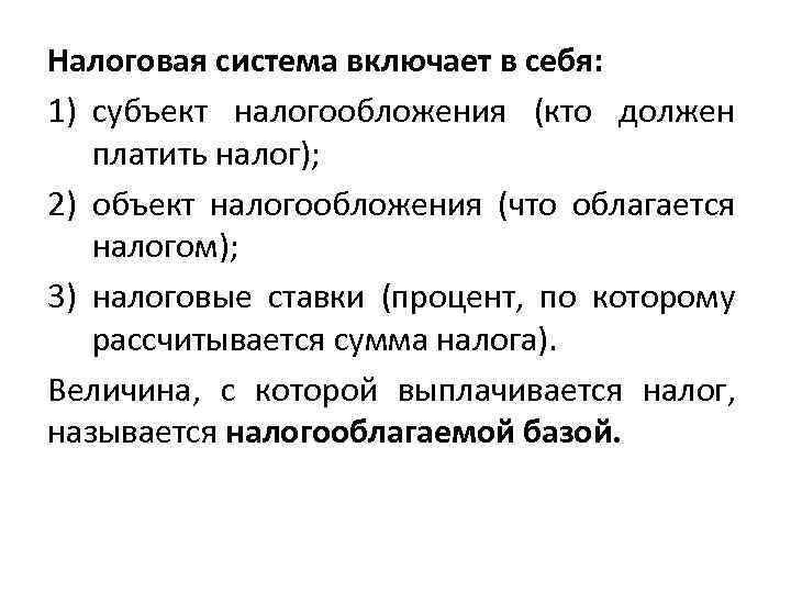 Налоговая система включает в себя: 1) субъект налогообложения (кто должен платить налог); 2) объект