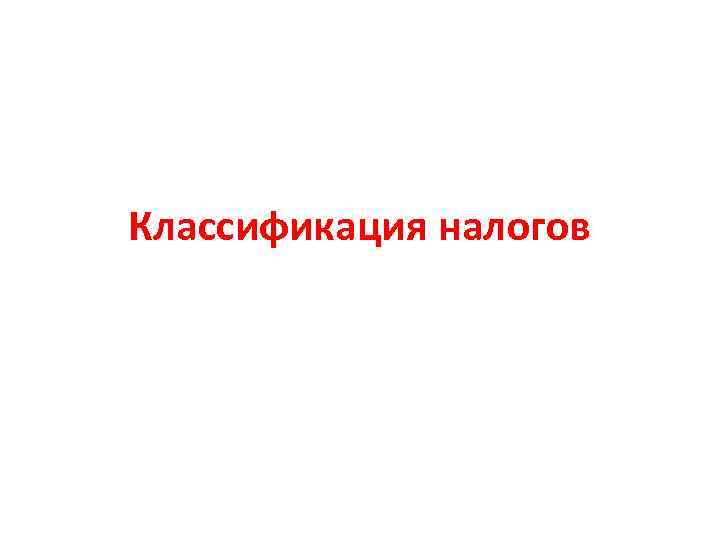 Классификация налогов 