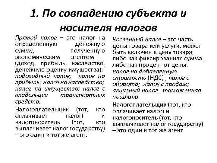 1. По совпадению субъекта и носителя налогов Прямой налог – это налог на определенную