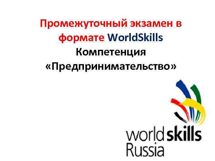 Worldskills компетенции. WORLDSKILLS предпринимательство. Ворлд Скиллс предпринимательство. WORLDSKILLS предпринимательство логотип. Логотип предпринимательства Ворлдскиллс компетенция.