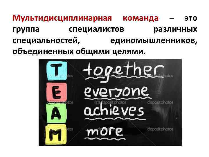 Мультидисциплинарная команда – это группа специалистов различных специальностей, единомышленников, объединенных общими целями. 