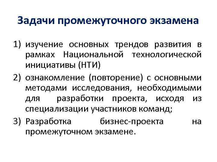 Задачи промежуточного экзамена 1) изучение основных трендов развития в рамках Национальной технологической инициативы (НТИ)