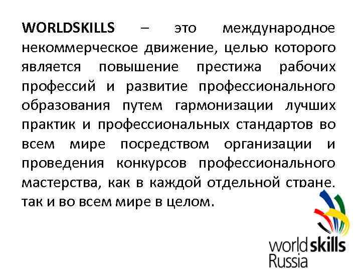 WORLDSKILLS – это международное некоммерческое движение, целью которого является повышение престижа рабочих профессий и