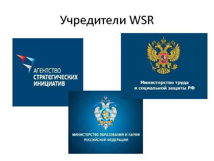 Учредители WSR 