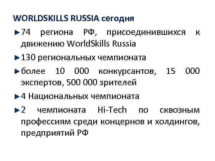 WORLDSKILLS RUSSIA сегодня 74 региона РФ, присоединившихся к движению World. Skills Russia 130 региональных