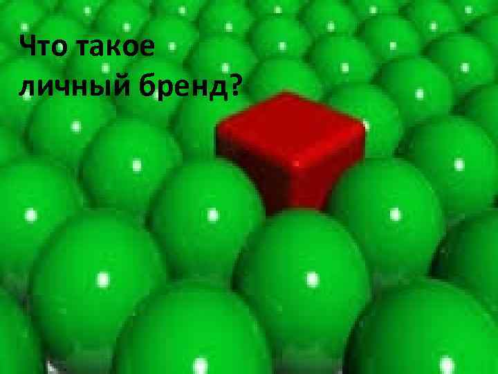 Что такое личный бренд? 