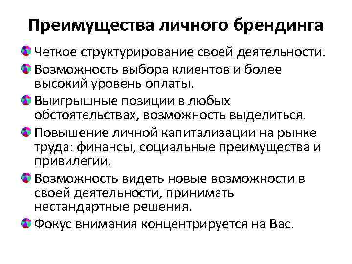 Преимущества личного брендинга Четкое структурирование своей деятельности. Возможность выбора клиентов и более высокий уровень