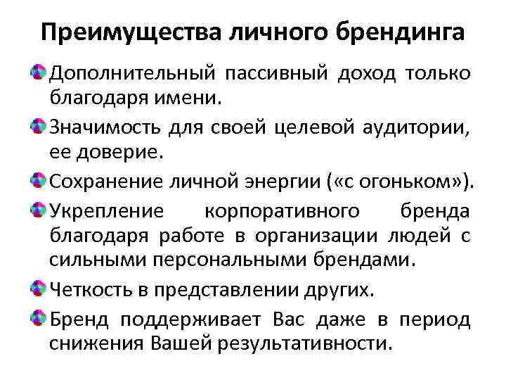 Любезное преимущество 4. Преимущества личного бренда. Значимость как характеристика персонального брендинга.