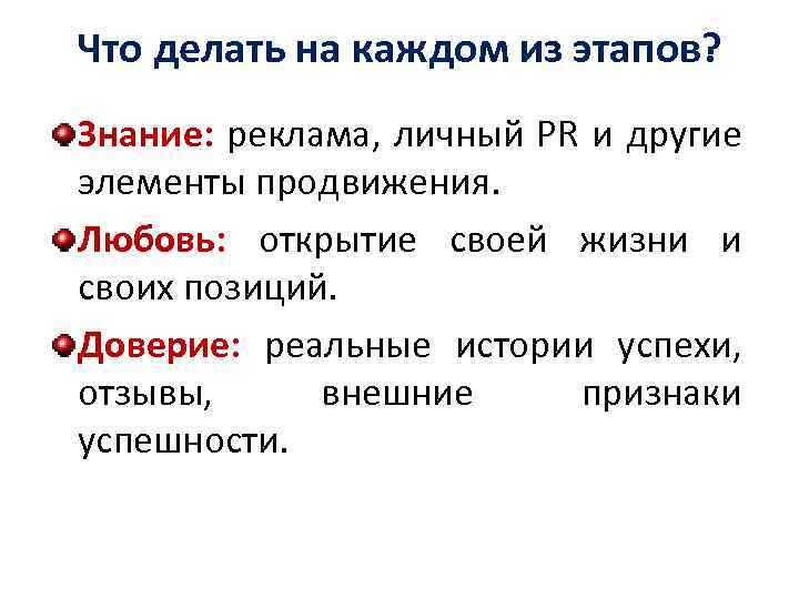 Что делать на каждом из этапов? Знание: реклама, личный PR и другие элементы продвижения.