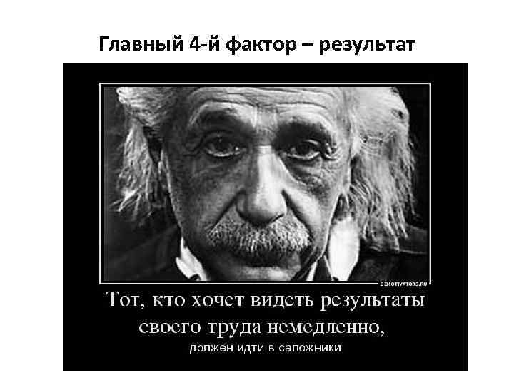 Главный 4 -й фактор – результат 