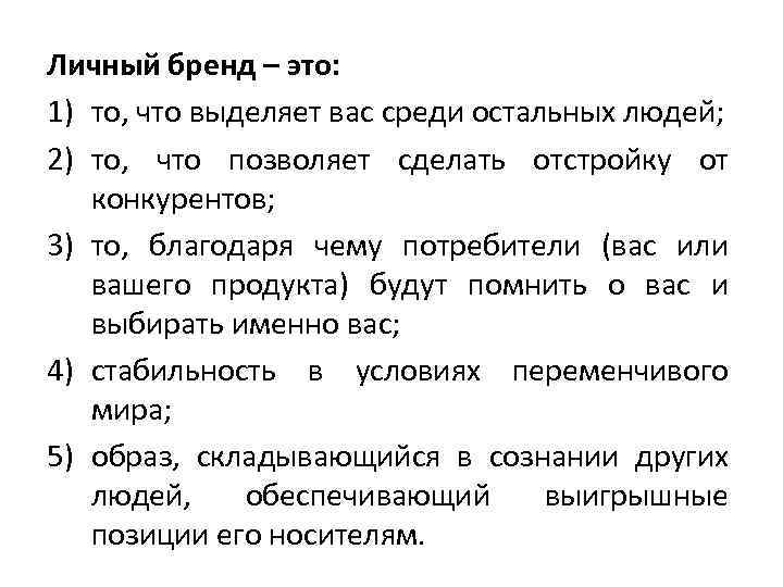 Личный бренд – это: 1) то, что выделяет вас среди остальных людей; 2) то,