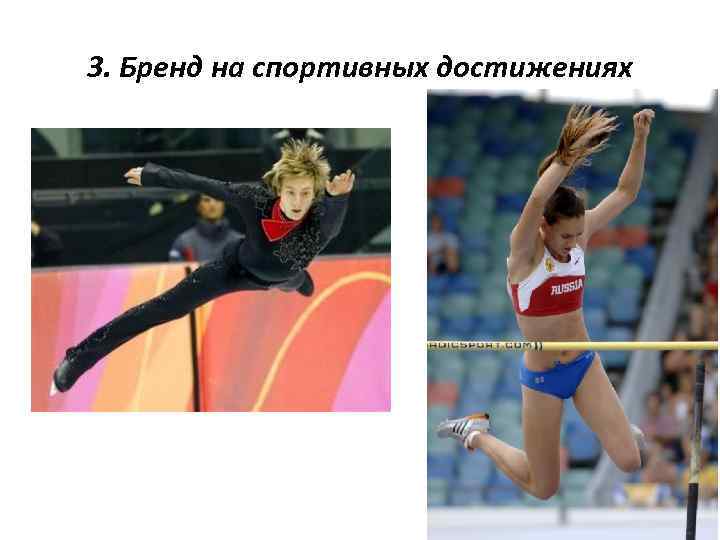 3. Бренд на спортивных достижениях 