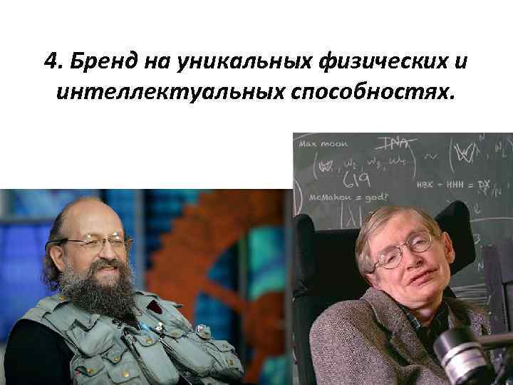 4. Бренд на уникальных физических и интеллектуальных способностях. 