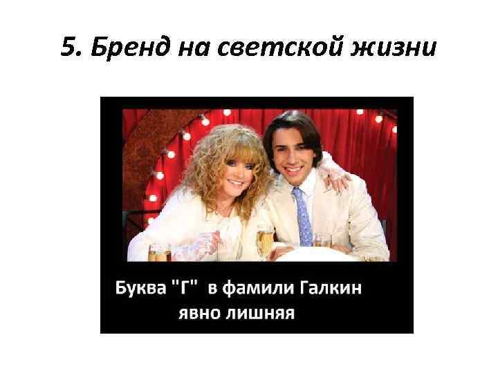 5. Бренд на светской жизни 