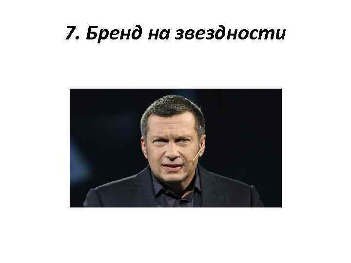 7. Бренд на звездности 