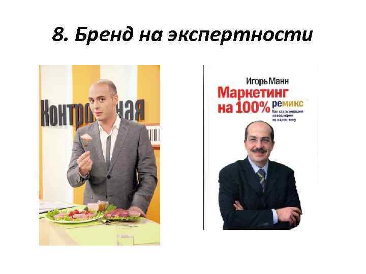 8. Бренд на экспертности 