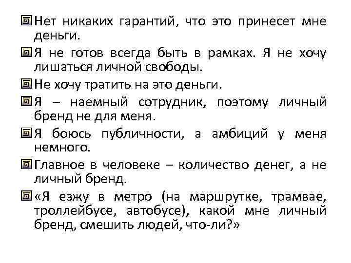 Нет никаких гарантий, что это принесет мне деньги. Я не готов всегда быть в