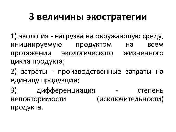 3 величины экостратегии 1) экология - нагрузка на окружающую среду, инициируемую продуктом на всем