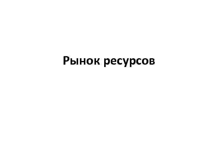 Рынок ресурсов 
