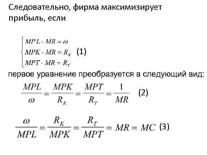 Фирма максимизирует. Условие максимизации прибыли для фирмы mpl и MPK. Фирма максимизирует доход через. Когда фирма максимизирует прибыль. Фирма максимизирует прибыль а потребитель.