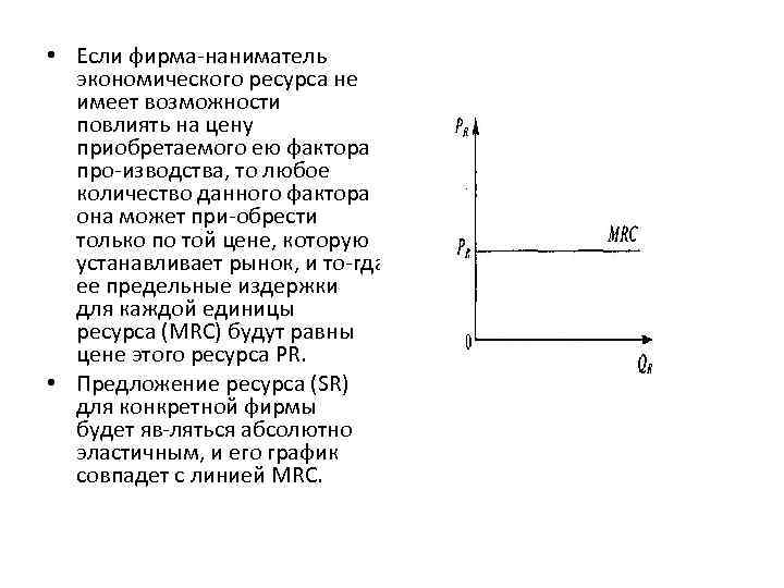  • Если фирма наниматель экономического ресурса не имеет возможности повлиять на цену приобретаемого
