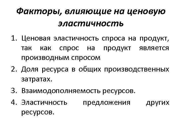 Факторы, влияющие на ценовую эластичность 1. Ценовая эластичность спроса на продукт, так как спрос