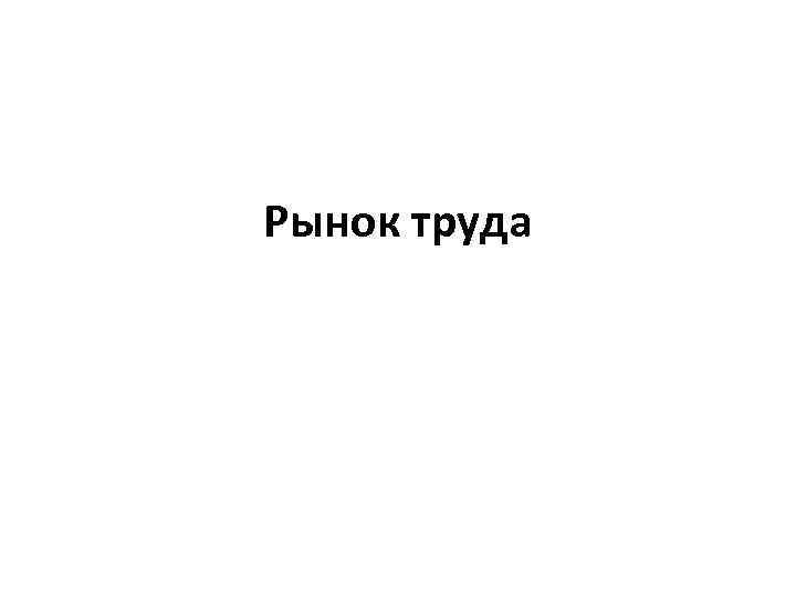 Рынок труда 
