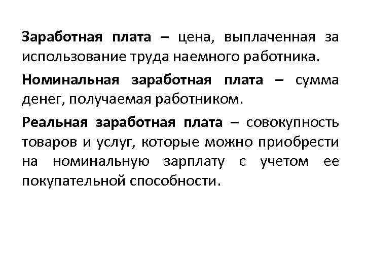 Заработная плата – цена, выплаченная за использование труда наемного работника. Номинальная заработная плата –