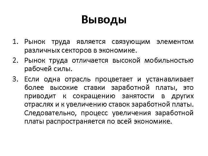 Выводы 1. Рынок труда является связующим элементом различных секторов в экономике. 2. Рынок труда