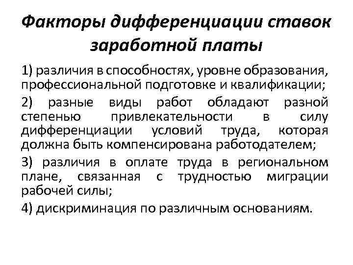 Факторы определяющие устойчивые различия в оплате труда