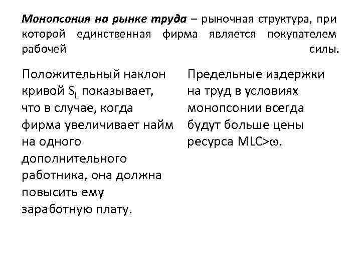 Монопсония на рынке труда – рыночная структура, при которой единственная фирма является покупателем рабочей