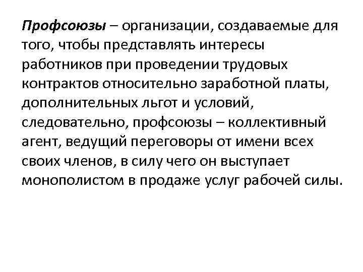 Профсоюзы – организации, создаваемые для того, чтобы представлять интересы работников при проведении трудовых контрактов