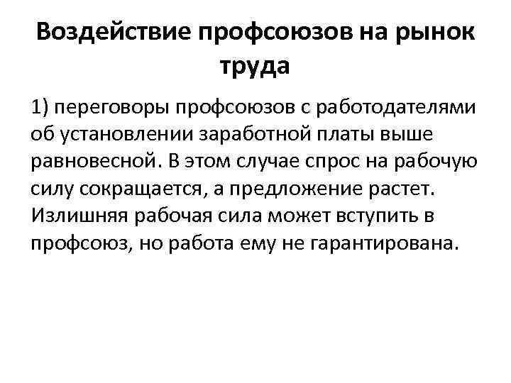 Воздействие профсоюзов на рынок труда 1) переговоры профсоюзов с работодателями об установлении заработной платы
