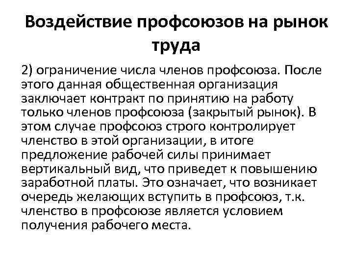 Воздействие профсоюзов на рынок труда 2) ограничение числа членов профсоюза. После этого данная общественная
