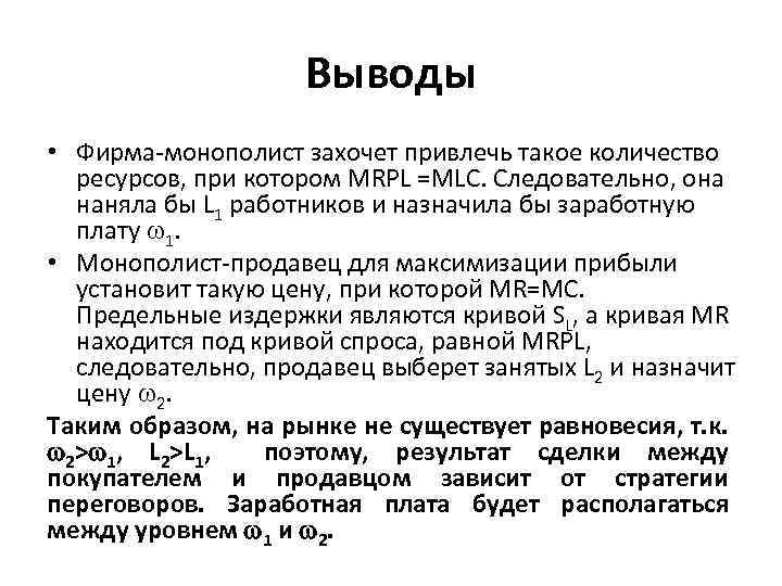 Выводы • Фирма монополист захочет привлечь такое количество ресурсов, при котором MRPL =MLC. Следовательно,