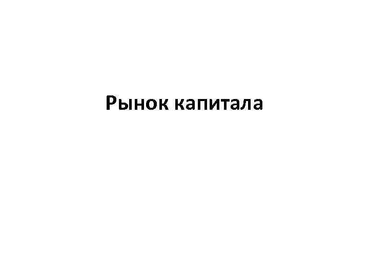 Рынок капитала 