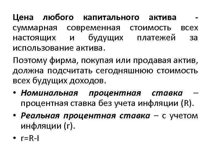 Цена любого капитального актива - суммарная современная стоимость всех настоящих и будущих платежей за