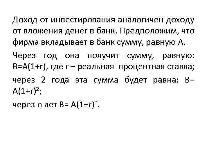 Доход от инвестирования аналогичен доходу от вложения денег в банк. Предположим, что фирма вкладывает