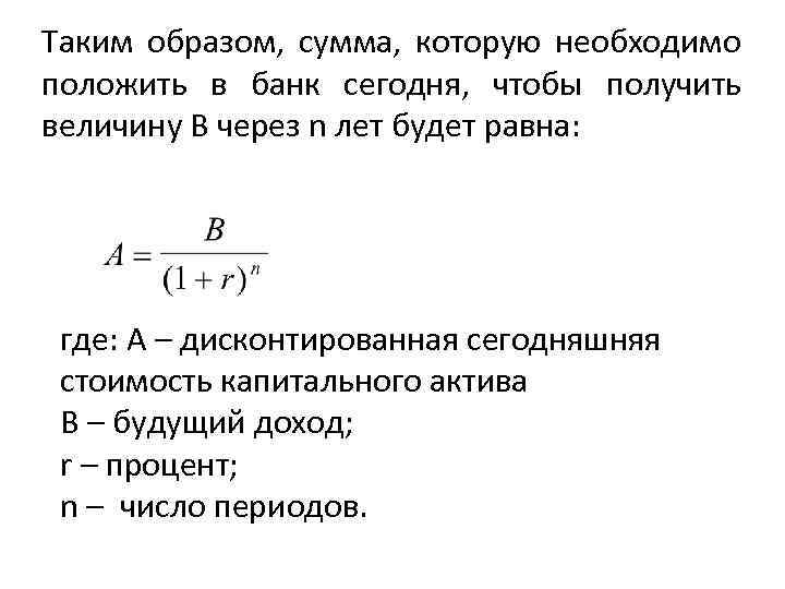 Таким образом, сумма, которую необходимо положить в банк сегодня, чтобы получить величину В через