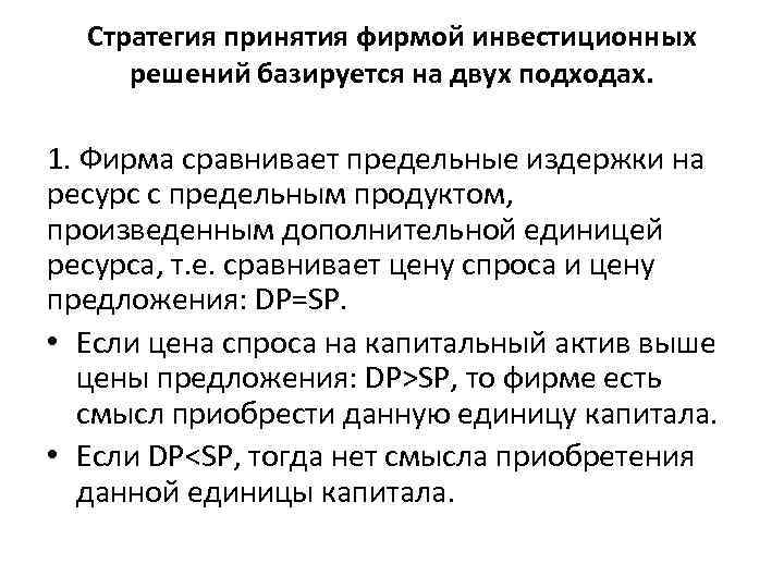 Стратегия принятия фирмой инвестиционных решений базируется на двух подходах. 1. Фирма сравнивает предельные издержки