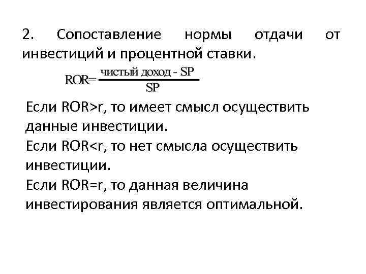 2. Сопоставление нормы отдачи инвестиций и процентной ставки. Если ROR>r, то имеет смысл осуществить